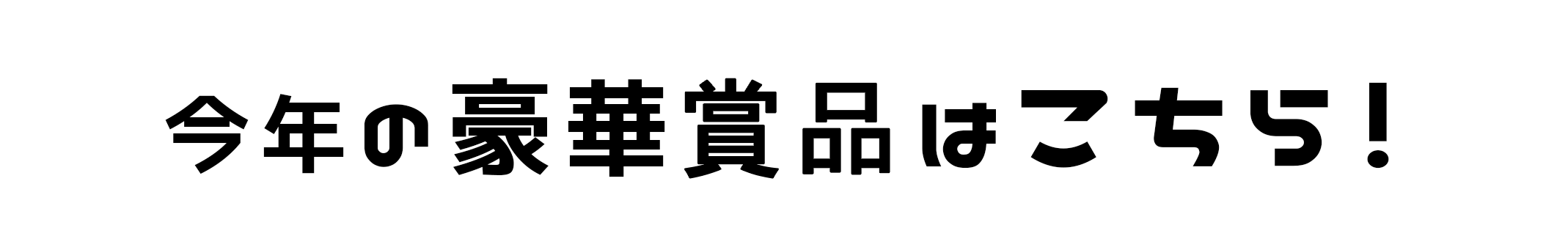 今年の賞品はこちら