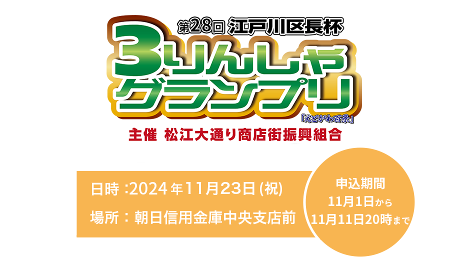 松江大通り商店街主催３りんしゃグランプリ